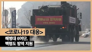 [코로나19 대응] 해병대 6여단, 백령도 방역 지원