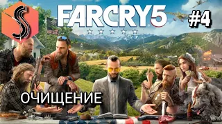 Far Cry 5 | ОЧИЩЕНИЕ | прохождение #4 (БЕЗ КОММЕНТАРИЕВ) (PS5)