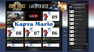 Карта Mario на beta версии 1.44 Euro Truck Simulator 2 (v1.44.x.beta)