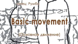 001 Basic Movement Rumba (Основное движение в танце Румба)