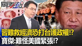 中國GDP成長若剩2%「千萬年輕人將沒工作」！？習近平恐打台維護政權！？寶傑：難怪美國緊張！？【關鍵時刻】