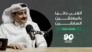 يوسف سيف | الحلقة الأولى | بودكاست في التسعين