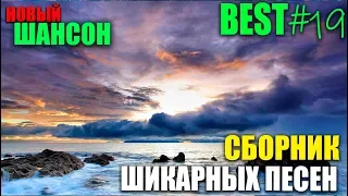 Классный Шансон - супер сборники лучших песен шансона! 2019