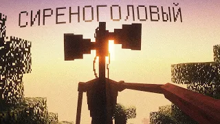 Я СНОВА ВЫЖИВАЮ С СИРЕНОГОЛОВЫМ... Minecraft's Siren Head