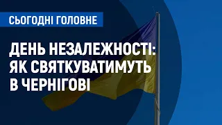 День Незалежності: як святкуватимуть в Чернігові та області? | Сьогодні. Головне