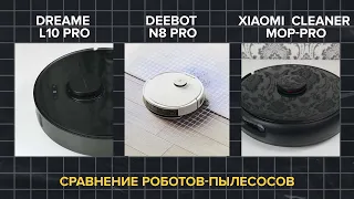 🤖 Битва роботов-пылесосов Xiaomi vacuum cleaner Mop-Pro vs Ecovacs Deebot n8 pro vs Dreame L10 Pro