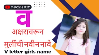 " व " अक्षरावरून मुलींची नवीन छान नावे/V letter baby girls name50