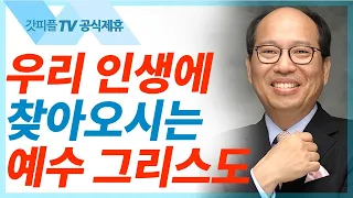 어떻게 나를 아시나이까 - 김병삼 목사 설교 만나교회 : 갓피플TV [공식제휴]