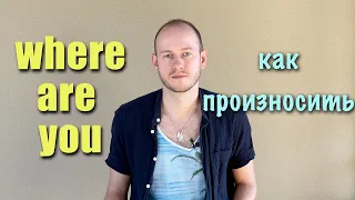 КАК ПРОИЗНОСИТЬ "WHERE ARE" В РЕЧИ