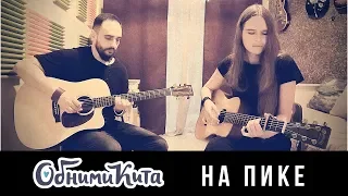 Обними Кита - На пике