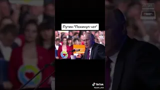 Путин спел покинула чат чат