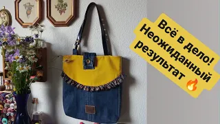 DIY /  🔥 ВСЁ  В ДЕЛО ,  😍 НЕОЖИДАННЫЙ РЕЗУЛЬТАТ , КУСОЧКИ ИЗ СЕКОНД ХЕНДА ДЛЯ СУМКИ ⭐