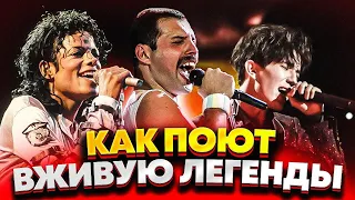 КАК ВЖИВУЮ ПОЮТ ЛЕГЕНДЫ? (Queen, Michael Jackson и др)