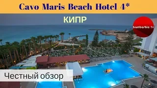 Честные обзоры отелей: Cavo Maris Beach Hotel 4*, КИПР, Протарас