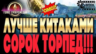 ⚓ Шокирующая Пан-Азия: СОРОК ОТЛИЧНЫХ ТОРПЕД ❗❗❗ Kitakami отдыхает: обзор JINAN WoWs WiP / Джинан