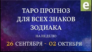 🎴ПРОГНОЗ НА НЕДЕЛЮ ДЛЯ ВСЕХ ЗНАКОВ ЗОДИАКА с 26 сентября по 2 октября 2022 от Ксении Матташ