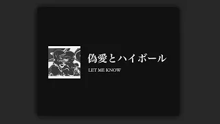 偽愛とハイボール — Let Me Know  lyrics 繁中歌詞【 像是兩個痴狂的信徒在默念他們的信仰，我卻為這段禱告做了結語。】