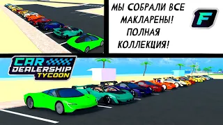 МЫ СОБРАЛИ ВСЕ МАКЛАРЕНЫ! ПОЛНАЯ КОЛЛЕКЦИЯ! | Car Dealership Tycoon