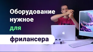 Какое оборудование нужно фрилансеру? Что надо покупать для продуктивной работы в интернете.