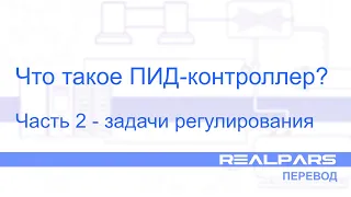 Перевод RealPars 34 - ПИД-регулирование. Часть 2
