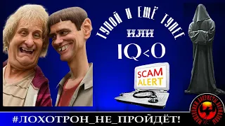 ТУПОЙ И ЕЩЕ ТУПЕЕ или МОЖЕТ ЛИ IQ БЫТЬ МЕНЬШЕ НУЛЯ? (Автор - Станислав)