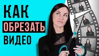 Как Обрезать Видео на Компьютере, Телефоне и БЕЗ Программ Онлайн ✂️ Монтаж для начинающих