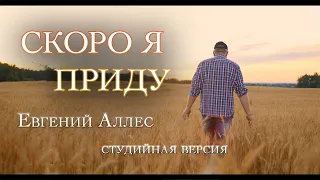 Скоро Я приду за вами | Евгений Аллес