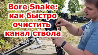 Гибкий текстильный шомпол Bore Snake