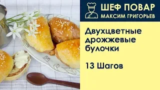 Двухцветные дрожжевые булочки . Рецепт от шеф повара Максима Григорьева