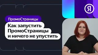 Как запустить ПромоСтраницы и ничего не упустить