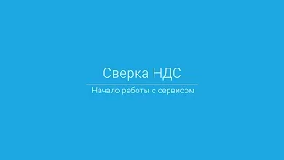 Сверка НДС: Начало работы с сервисом