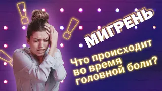 Мигрень за 2 минуты: что с вами происходит во время приступа головной боли