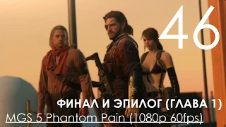 Metal Gear Solid 5 Phantom Pain Прохождение на русском Часть 46 ФИНАЛ и ЭПИЛОГ