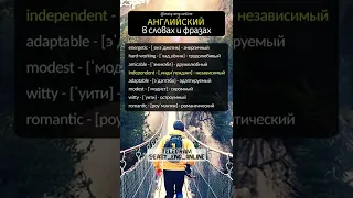 УЧИМ АНГЛИЙСКИЙ НА СЛУХ ☑️ Английские слова которые должен знать каждый