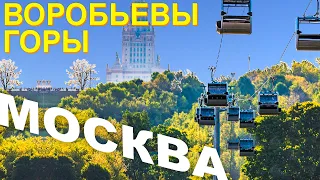 Что посмотреть Москва Воробьевы Горы ? Канатная Дорога в Москве | Куда Сходить Воробьёвы Горы 2022