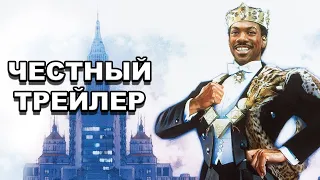 Честный трейлер | «Поездка в Америку» / Honest Trailers | Coming to America [rus]