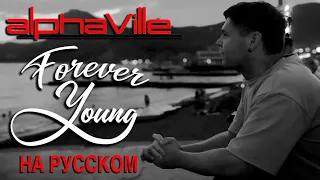 Alphaville - Forever Young на русском (кавер от RussianRecords)