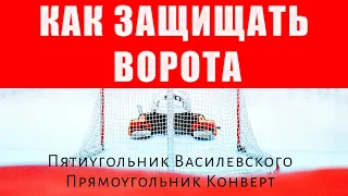 Как защищать ворота Прямоугольник конверт пятиугольник Василевского. Программа тренировок по хоккею9