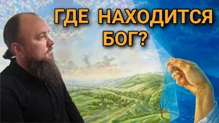 Где находится Бог? Каскун Максим