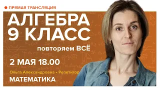 Алгебра 9 класс. Повторяем ВСЁ. Вебинар | Математика