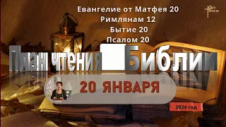 20 января - План чтения Библии 2024 год