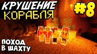 КРУШЕНИЕ КОРАБЛЯ / #8 / ПОХОД В ШАХТУ ЗА АЛМАЗАМИ!  / MINECRAFT ВЫЖИВАНИЕ