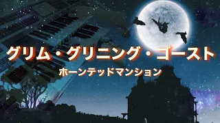 グリム・グリニング・ゴースト / ホーンテッドマンション エレクトーン 7級 東京ディズニーランド アトラクション ディズニー音楽 ハロウィン 映画