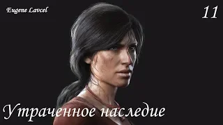 Uncharted: The Lost Legacy Прохождение (Без комментариев) - Часть 11: Утраченное наследие