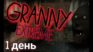 Granny 1.4. EXTREME ПОЛНОЕ ПРОХОЖДЕНИЕ ЗА 1 ДЕНЬ. ТАКТИКА ПРОХОЖДЕНИЯ EXTREME MODE ЗА 1 ДЕНЬ.