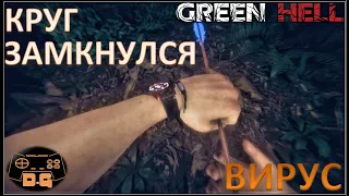 Green Hell / Круг замкнулся! / Страшный вирус! / прохождение / #11