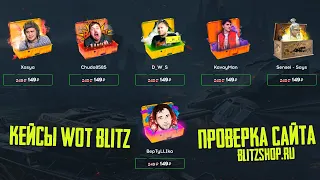 ПРОВЕРКА КЕЙСОВ BlitzShop.ru / РАЗВОД ИЛИ НЕТ? WoT Blitz