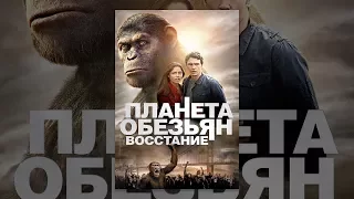 Восстание Планеты обезьян (2011)