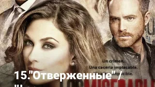 Топ 15 латиноамериканских сериалов