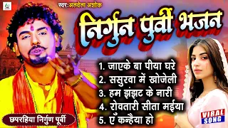 #Bhojpuri Nirgun jukebox #alwela_ashok  New #छपरहिया पुर्बी भजन Top 5 Superhit #Nirgun_Bhajan 2023